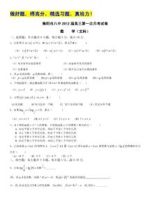 湖南省衡陽市八中2012屆高三第一次月考（數學文）