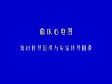 临床心电图窦房传导阻滞与房室传导阻滞