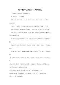 高中化学方程式：水解反应