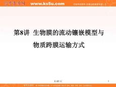 2012年高考、复习与学科能力：生物-2012名师一号（精品课件）：生物膜的流动镶嵌模型与物质跨膜运输方式