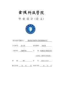 畢業(yè)設(shè)計(jì)（論文） 設(shè)計(jì)(論文)題目： 我國家用轎車營銷策略研究 學(xué)生姓名