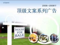 房地產頂級地產廣告文案系列廣告2006~2008年-237PPT
