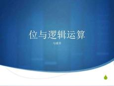 位与逻辑运算 php课件 最新版
