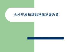 第十一章农村环境和基础设施发展政策 农村发展与管理的政策 教学课件