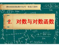 2012届新课标数学高考一轮复习课件：3.2 对数与对数函数