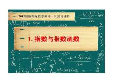 2012届新课标数学高考一轮复习课件：3.1 指数与指数函数