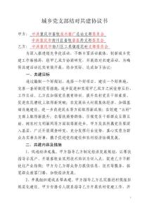 城鄉基層黨組織結對共建協議書