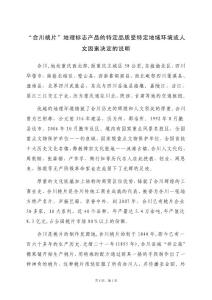 合川桃片地理標志產品的特定品質受特定地域環境或人文因素決定的說明