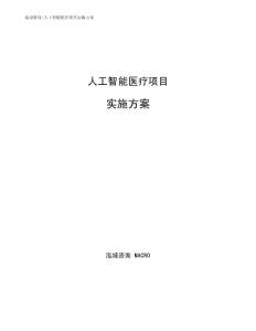 人工智能医疗项目实施方案