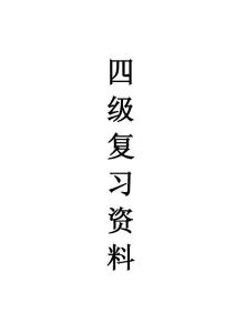 英语四级复习资料(完全版)