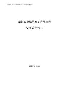 笔记本电脑用MIM产品项目投资分析报告