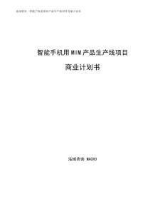 智能手机用MIM产品生产线项目商业计划书