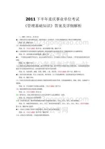 2011下半年重慶事業單位考試《管理基礎知識》答案及詳細解析