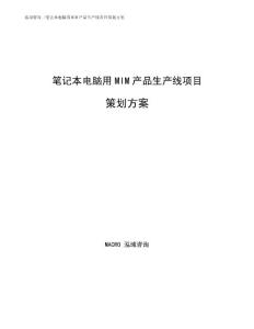 笔记本电脑用MIM产品生产线项目策划方案