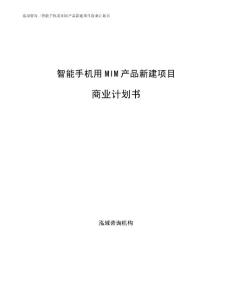智能手机用MIM产品新建项目商业计划书通用模板
