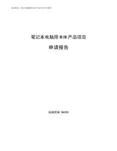 笔记本电脑用MIM产品项目申请报告