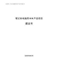 笔记本电脑用MIM产品项目建议书通用模板