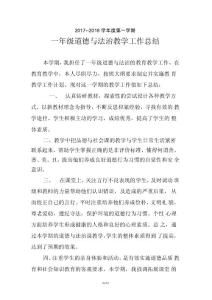 一年级上册道德与法治教学工作总结