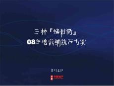 中原-2008年舟山市三林峰景灣項目營銷執行方案