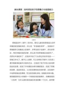 家长课堂：如何诱发孩子的想像力与创造能力