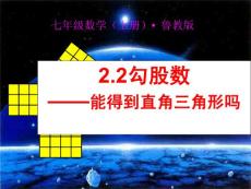 鲁教版数学七上2.2勾股数课件