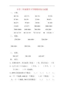 小学二年级数学下学期期末复习试题