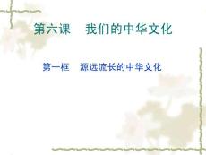 第六课 我们的中华文化第一框 源远流长的中华文化说课201109042319356236005