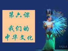 第六课 第一框 源远流长的中华文化201109051732180745683