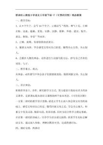 小学语文各单元教案-《可贵的沉默》