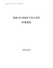 智能POS终端生产加工项目申请报告参考范文