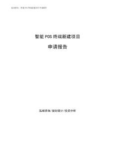 智能POS终端新建项目申请报告