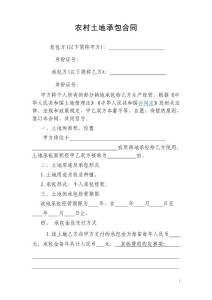 農村土地承包合同