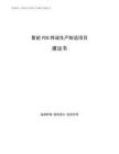 智能POS终端生产制造项目建议书