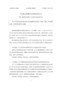 梅泰诺：第一届监事会第十六次会议决议公告