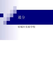 小学五年级数学课件_人教版五年级数学上《通分》