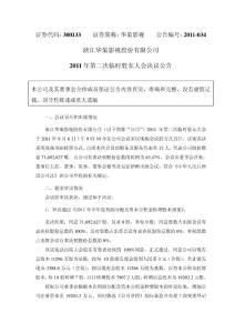 华策影视：2011年第二次临时股东大会决议公告