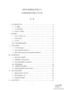 兆驰股份：内部控制规范实施工作方案（2011年9月）