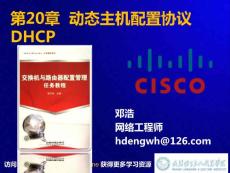 20-動態主機配置協議DHCP