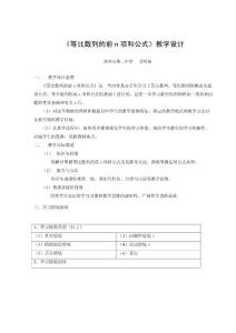 《等比數(shù)列的前n項(xiàng)和公式》教學(xué)設(shè)計(jì)新課標(biāo)原創(chuàng)