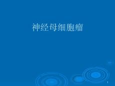 神经母细胞瘤ppt课件