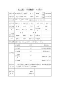 南屏镇三甲小学  书香校园申请表