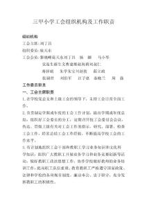 三甲小学工会组织机构及工作职责