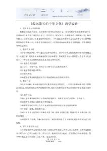【高中政治第三冊(cè)講義】源遠(yuǎn)流長(zhǎng)的中華文化教學(xué)設(shè)計(jì)