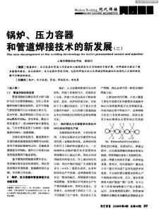 鍋爐、壓力容器和管道焊接技術的新發展（二）