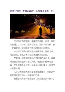 祸害千年的“中国式聪明”，正毁掉孩子的一生