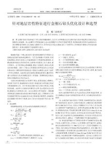 针对地层岩性特征进行金刚石钻头优化设计和选型