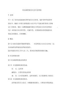 风电场档案室火灾应急预案