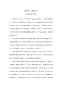 過于好為人師也是病