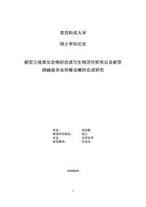 噻虫嗪的合成研究  青岛科技大学