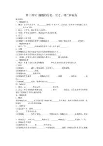 2012非常讲练测高三生物一轮复习精品学案（人教版）1-6-第二课时 细胞的分化、衰老、调亡和癌变